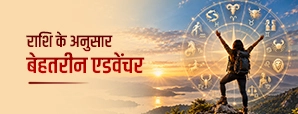 राशि के अनुसार एडवेंचर: जानें आपके लिए कौन-सी एक्टिविटी है परफेक्ट